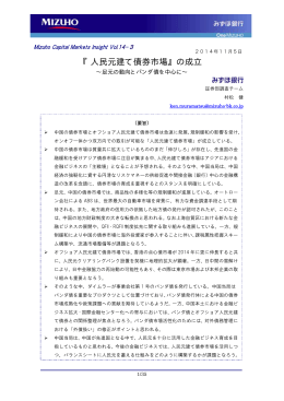 『人民元建て債券市場』の成立（PDF/407KB）