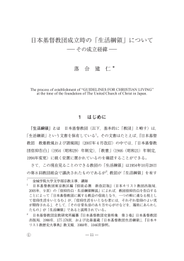 日本基督教団成立時の「生活綱領」について