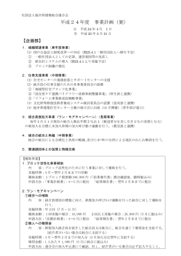 平成24年度 事業計画（案）