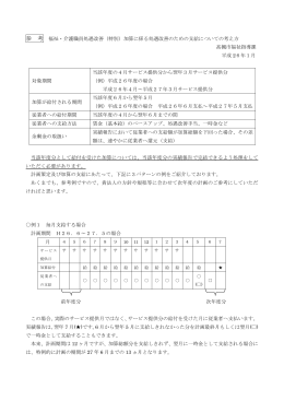 福祉・介護職員処遇改善（特別）加算についての考え方（PDF