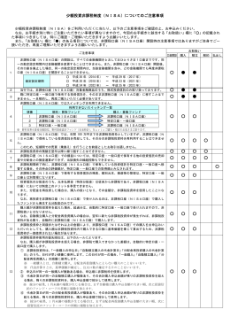 少額投資非課税制度（NISA）についてのご注意事項