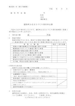 遊佐町ふるさとづくり寄付申込書 金 円也