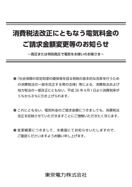 消費税法改正にともなう電気料金の ご請求金額変更等の