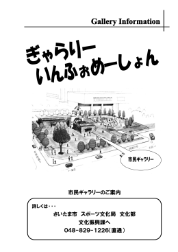 市民ギャラリーの手引（ぎゃらりーいんふぉめーしょん）（PDF