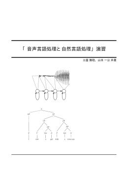 「音声言語処理と自然言語処理」演習PDF