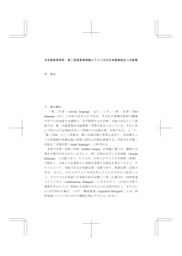 1 日本語教育研究：第二言語習得理論とアメリカの日本語教授法への