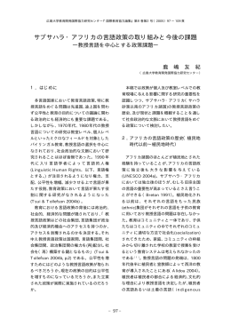 サブサハラ・アフリカの言語政策の取り組みと今後の課題