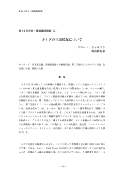 クロード・ジェルマン 著「カナダの言語状況について」