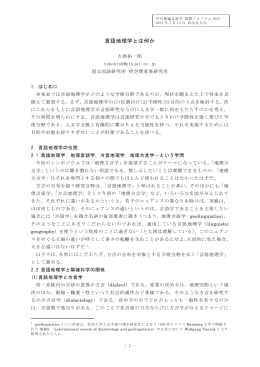 言語地理学とは何か - 同志社大学 情報公開用サーバ