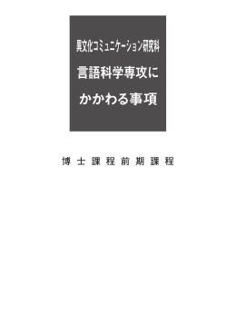 異文化コミュニケーション研究科 言語科学専攻に かかわる事項