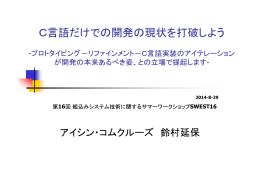 C言語だけでの開発の現状を打破しよう - SWEST 組込みシステム技術