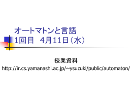 オートマトンと言語 1回目 4月11日（水）
