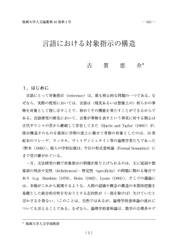 言語における対象指示の構造