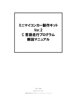 ミニマイコンカー製作キットVer.2 C言語走行プログラム解説マニュアル