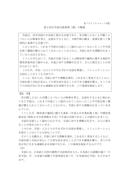富士見市手話言語条例（案）の解説 手話は、音声言語の日本語と異なる