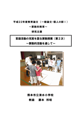 熊本市立清水小学校 教諭 藤本 邦昭 言語活動の充実を図る算数授業