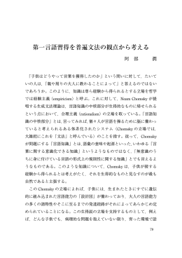 第一言語習得を普遍文法の観点から考える