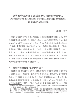 高等教育における言語教育の目的を考察する