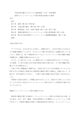 手話言語を確立するとともに要約筆記・点字・音訳等障 害者の