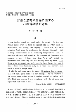 言語と思考の関係に関する 心理言語学的考察