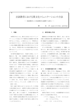 言語教育における異文化コミュニケーションの方法