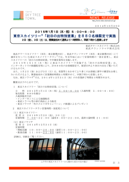 初日の出特別営業 - 東京スカイツリータウン
