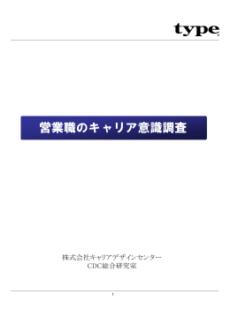営業職のキャリア意識調査 - 株式会社キャリアデザインセンター
