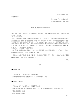 大阪営業所閉鎖のお知らせ