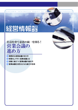 営業会議の 進め方