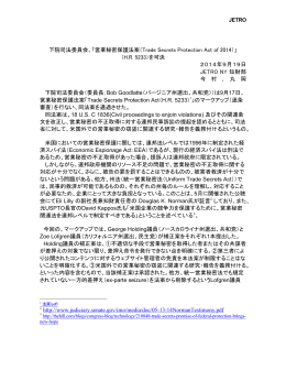 「営業秘密保護法案（Trade Secrets Protection Act of 2014）」 （HR 5233）