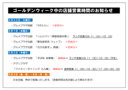 ゴールデンウィーク中の店舗営業時間のお知らせ