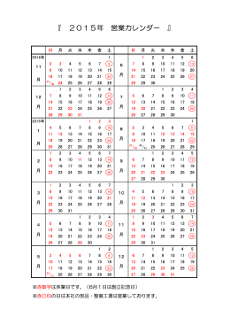 『 2015年 営業カレンダー 』