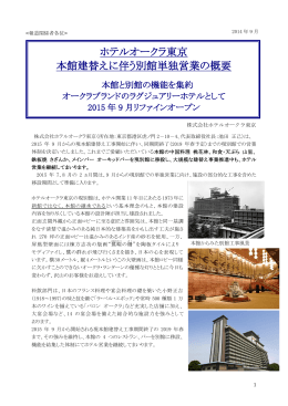 ホテルオークラ東京 本館建替えに伴う別館単独営業の概要