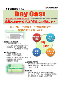 営業日報 DayCast
