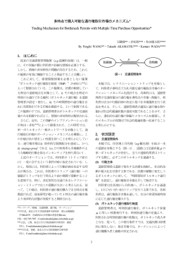 多時点で購入可能な通行権取引市場のメカニズム* Trading