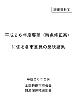（時点修正案） に係る各市意見の反映結果