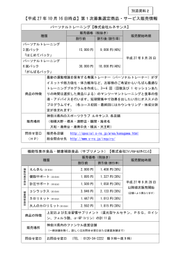 【平成 27 年 10 月 16 日時点】第1次募集選定商品・サービス販売情報