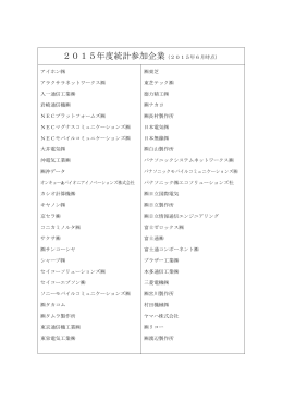 2015年度統計参加企業（2015年6月時点）