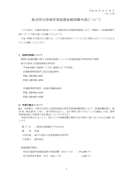販売時点情報管理装置依頼試験申請について
