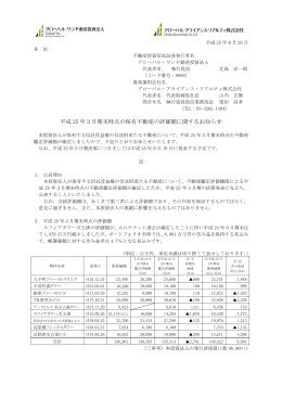 平成 25 年3月期末時点の保有不動産の評価額に関するお知らせ