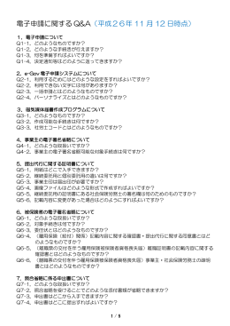 電子申請に関する Q&A （平成26年 11 月 12 日時点）