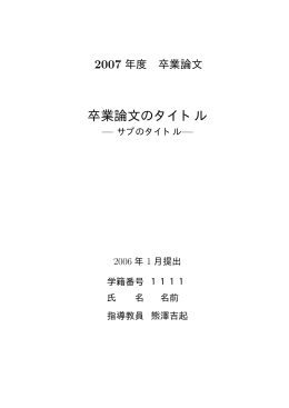 卒業論文のタイトル