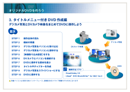 3. タイトルメニュー付き DVD 作成編