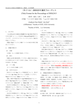 （タイトル）JSEK2015 論文フォーマット (Title) Format for the