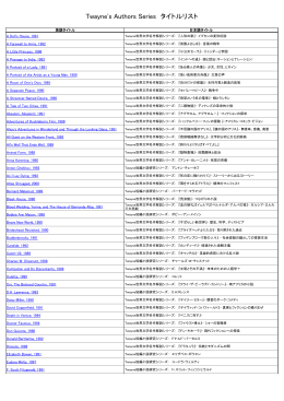 Twayne`s Authors Series タイトルリスト