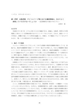 続・拝啓 出版者様 タイトルページ等における書誌情報は