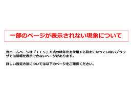 ページが正しく表示することができない場合の設定変更方法について