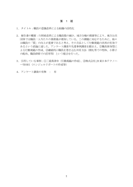 1 第 1 班 1．タイトル：職員の意識改革による組織の活性化 2