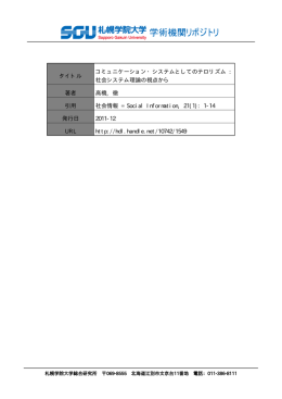 タイトル コミュニケーション・システムとしてのテロリズム : 社会システム
