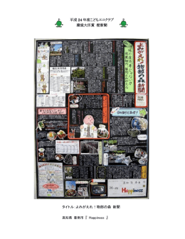 平成 24 年度こどもエコクラブ 環境大臣賞 壁新聞 タイトル：よみがえれ